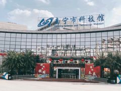 -南宁市科技馆