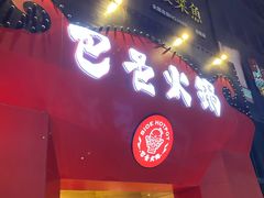 门面-巴邑火锅·夜宵(港隆广场店)