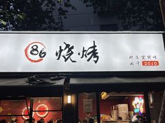 -86烧烤 | 江湖菜(石人总店)