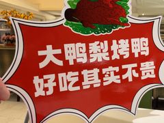 -大鸭梨烤鸭(左家庄店)