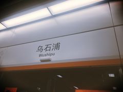 -乌石浦(地铁站)