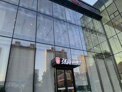 门面-张亮麻辣烫(哈尔滨金爵万象店)