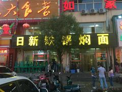 门面-日新铁锅焖面(坝上店)