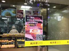 门面-鲍师傅糕点(百盛西南商都店)