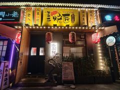 -王氏炉匠·烧鸟放题自助(三里屯店)