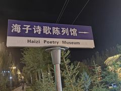 -海子诗歌陈列馆