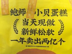 -鲍师傅糕点(石景山古城店)