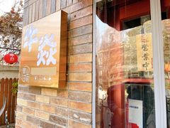 门面-牛焱·和牛烧肉(五大道店)