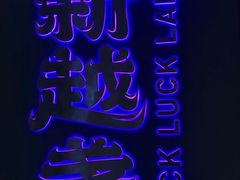 -新越盏·东南亚料理(捷登都会店)