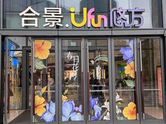 -合景·悠方(成都店)