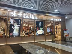 -味千拉面(和平大道奥山世纪城店)