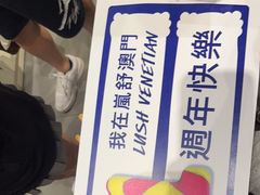 -LUSH(威尼斯人店)