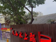 -人和水上飘(第一家店)