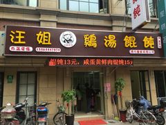 门面-顶巧鸡汤馄饨(虹口总店)