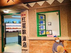 -和平菓局(王府井店)