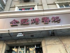门面-金冠烤香鸡