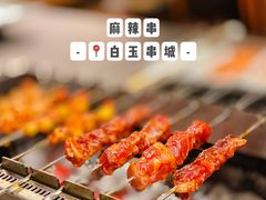 麻辣串-白玉·朝鲜族烤串(南山店)