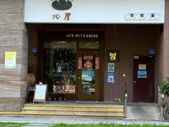 -沁屋面包店(人民东路店)
