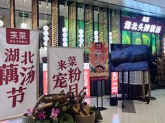 -来菜·湖北头牌藕汤(江汉路M+旗舰店)