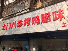门面-土门八珍烤鸡腊味店(土门老店)