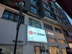 -叁味儿延安沾沾