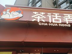 -茶话弄(中贸广场店)