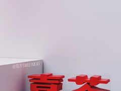 -喜茶(中山利和新地店)