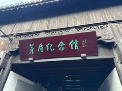 -乌镇东栅景区-茅盾故居