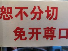 -清真·二嫂子煎饼果子(鼓楼旗舰形象店)