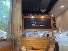 -友名Cross日式咖喱屋(江南大道中店)