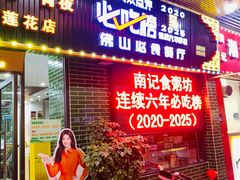 -南记食粥坊·宵夜大排档(莲花店)