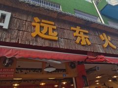 门面-中和远东火锅兔(老店)