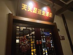 -天天足道(紫荆店)
