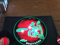 -一蘭拉面(新宿中央东口店)
