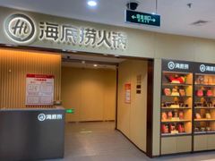 -海底捞大排档火锅(悦荟广场店)