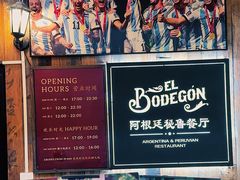 -El Bodegon阿根廷秘鲁餐厅(幸福路店)
