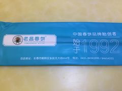 -老昌春饼(迅驰广场店)