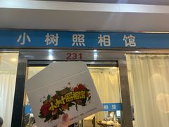 -小树照相馆·证件照(打浦桥店)