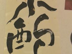 -三杯赤運·中式小酒馆(所城里店)