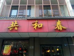门面-共和春(甘泉路店)