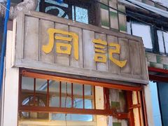 门面-同记鸡粥粉面店