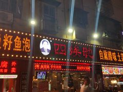 门面-四娭毑(三王街店)