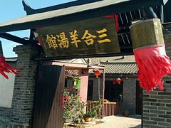 -清风小镇闯关东影视基地