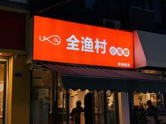 -全渔村小海鲜