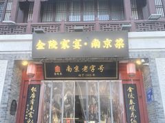 -金陵家宴·金陵春·南京菜(夫子庙店)
