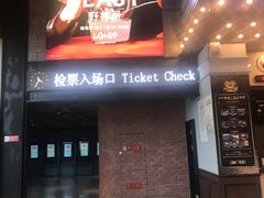 -CGV星星影城(颐堤港ScreenX店)