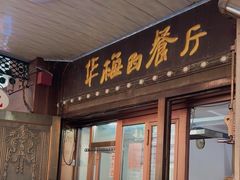 -华梅西餐厅(哈尔滨中央大街店)