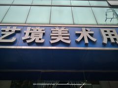 -艺境美术用品