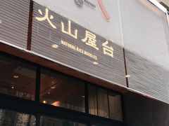 门面-火山屋台(新街口创始店)