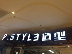 点击看大图 -P.STYLE派斯造型